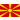 Mazedonien  Logo